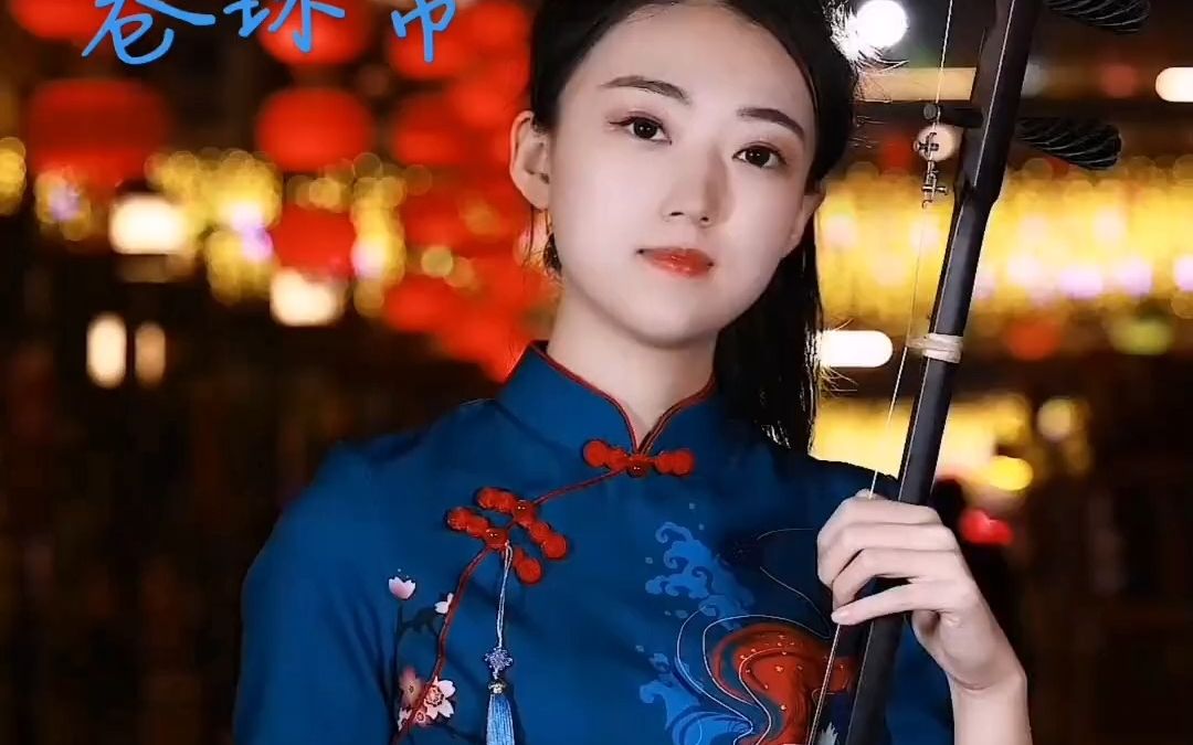 二胡《卷珠帘》