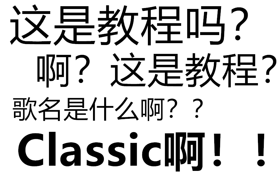 [图]【奶茶】【教程】Classic【不是教程的教程】