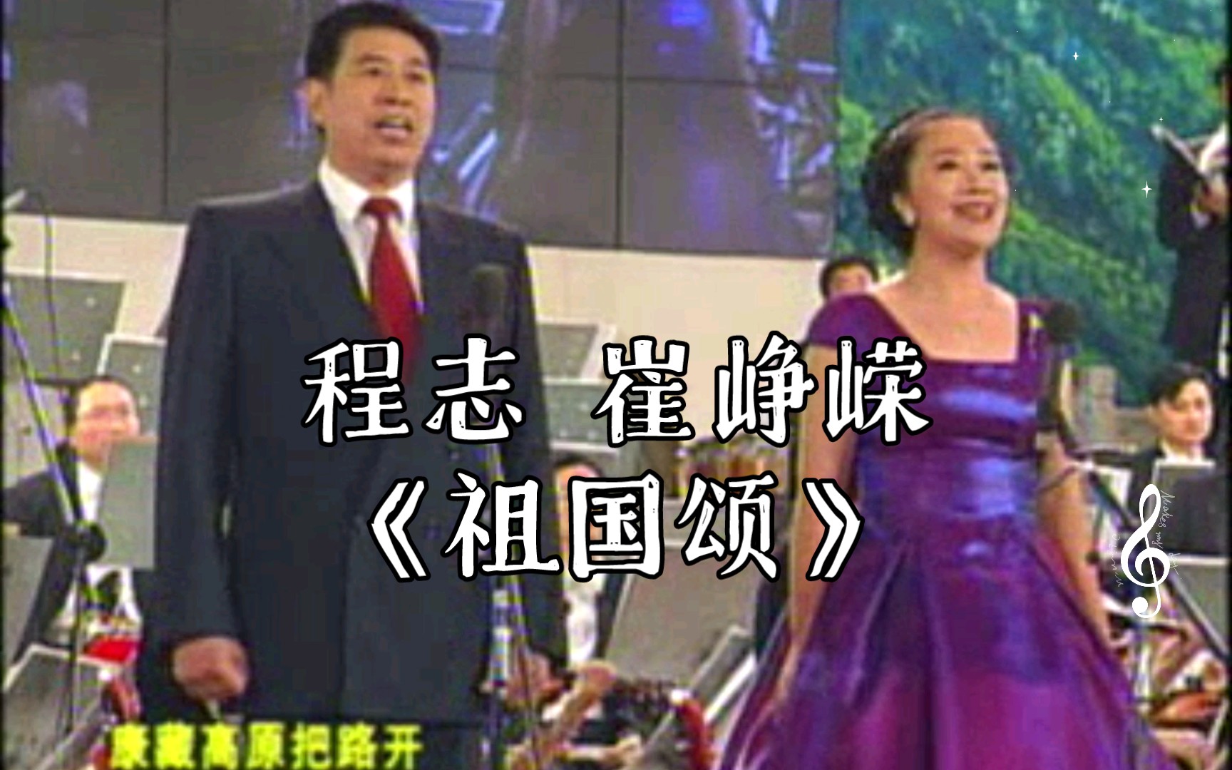 【1999年广州音乐会 共和国的歌声】程志 崔峥嵘《祖国颂》哔哩哔哩bilibili