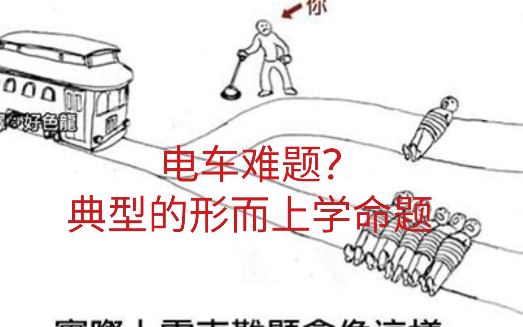 [图]电车难题?典型的形而上学命题！