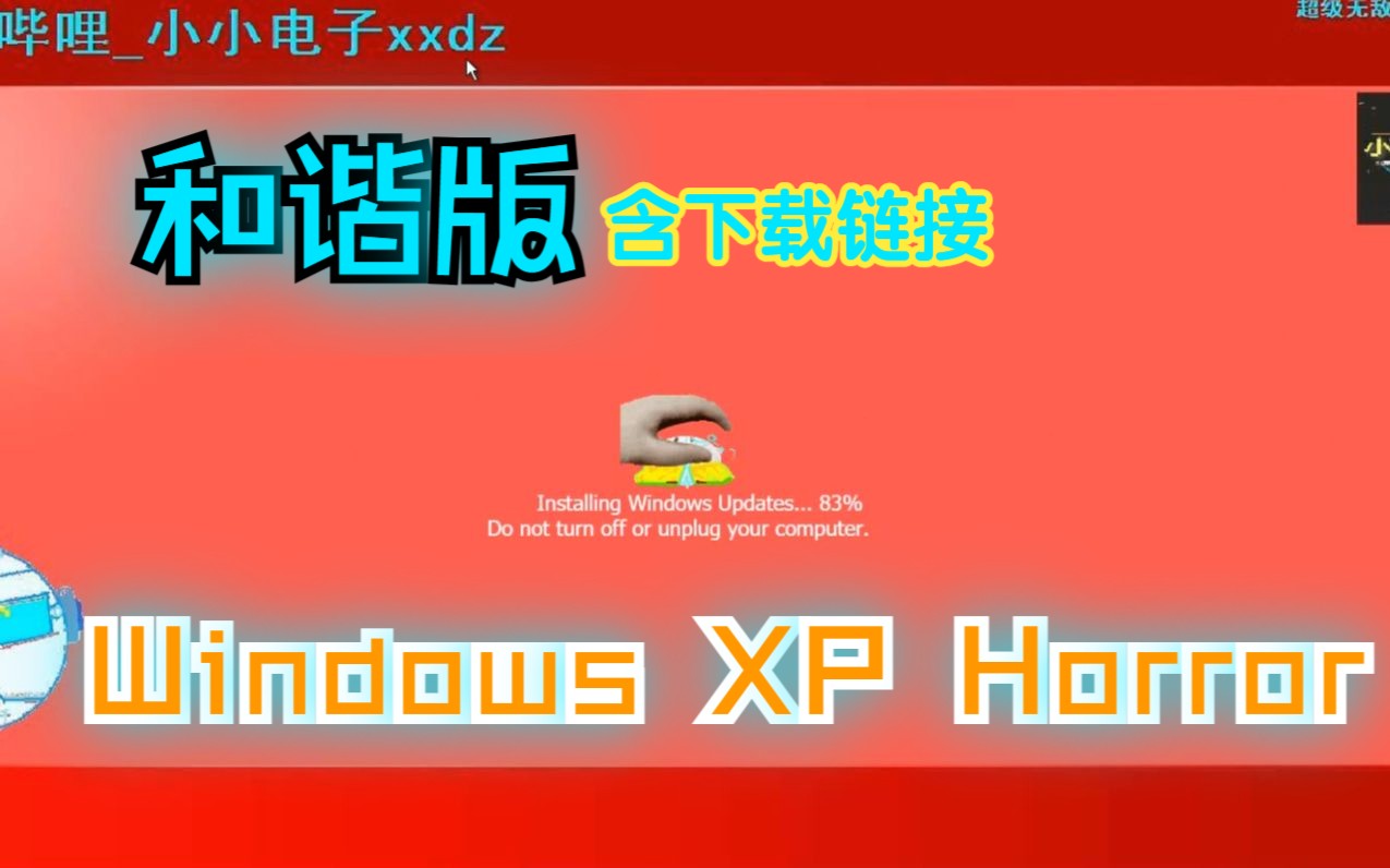 [图]XP Horror 无害 和谐版！（下载链接见简介）