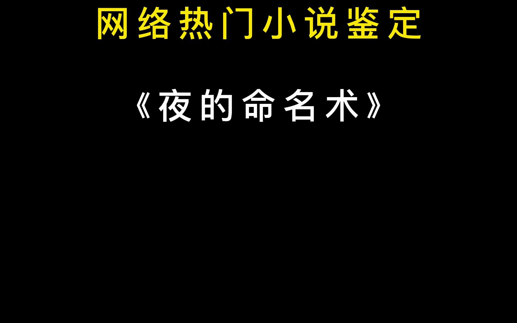 [图]网络热门小说鉴定-夜的命名术