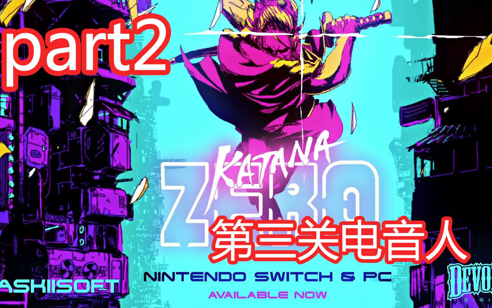 katanazeropart2简单的操作恰当的暴力场面