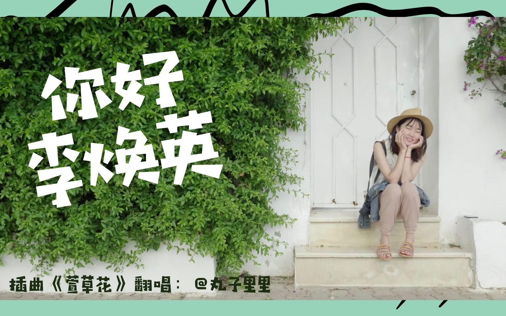 活动作品你好李焕英片尾插曲萱草花翻唱