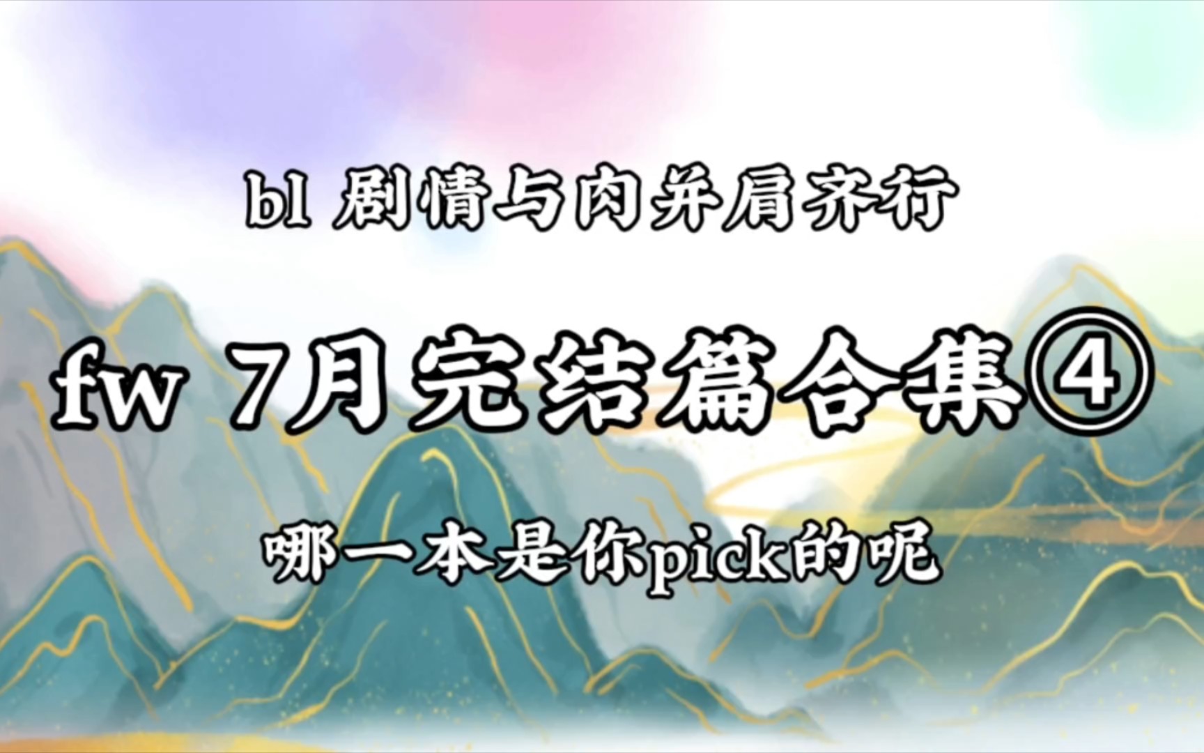 【fw已完结】第四弹~来喽!本期有个百合文我也放进去了注意辨别哦
