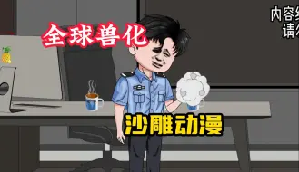 Tải video: 【全球兽化】沙雕动漫，全球异变降临，每个人都会变成自己吃下的最后一只动物