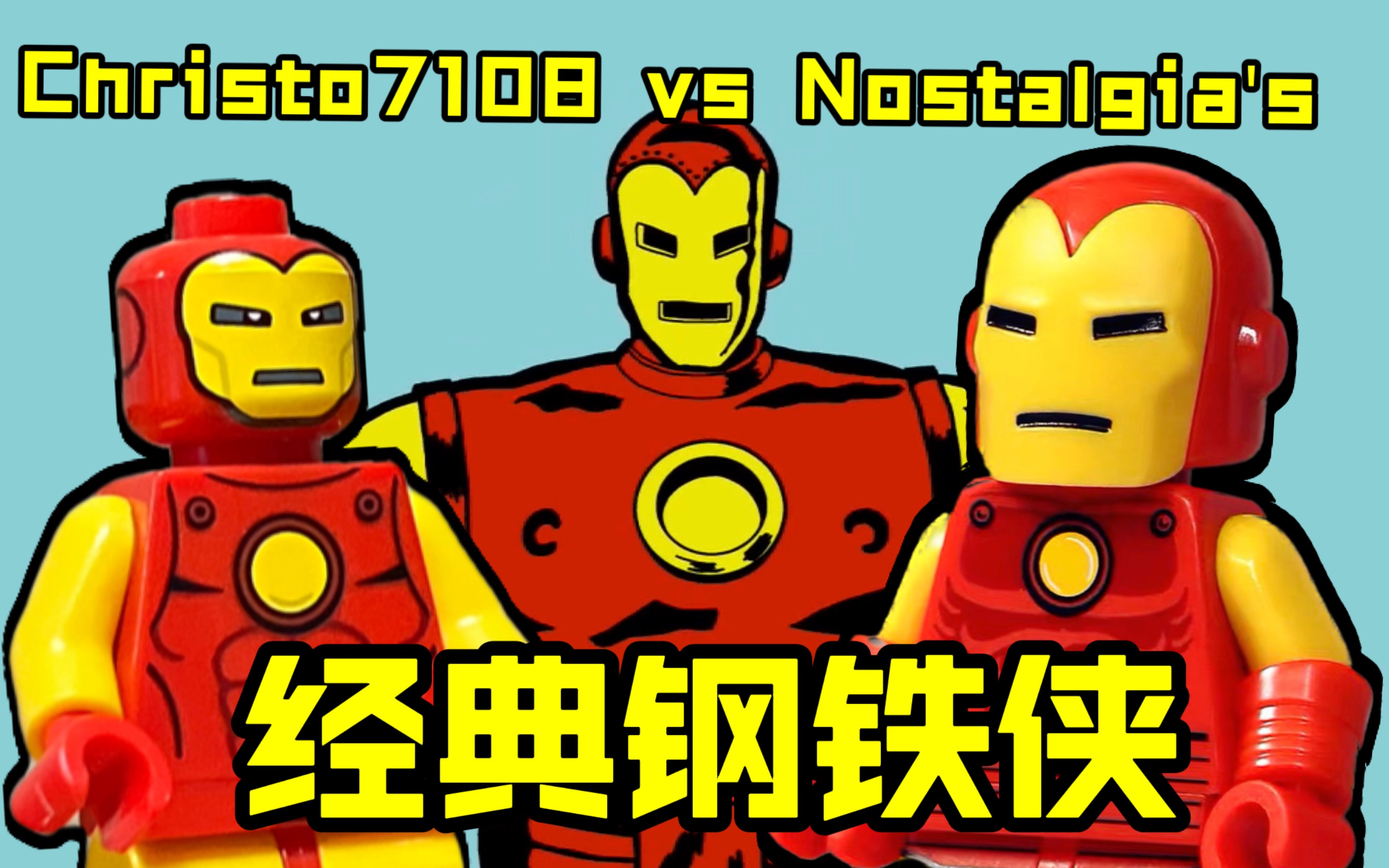 [图]乐高第三方人仔｜元老vs新秀 经典钢铁侠｜Classic Iron Man｜Christo7108｜Nostalgia's Fig