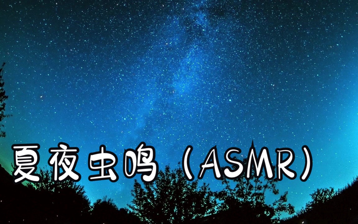 夏夜虫鸣 【助眠 冥想 放松 ASMR 学习 工作背景音乐】哔哩哔哩bilibili