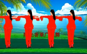 Download Video: 广场舞《泪蛋蛋掉在酒杯杯里》背面演示，简单易学！