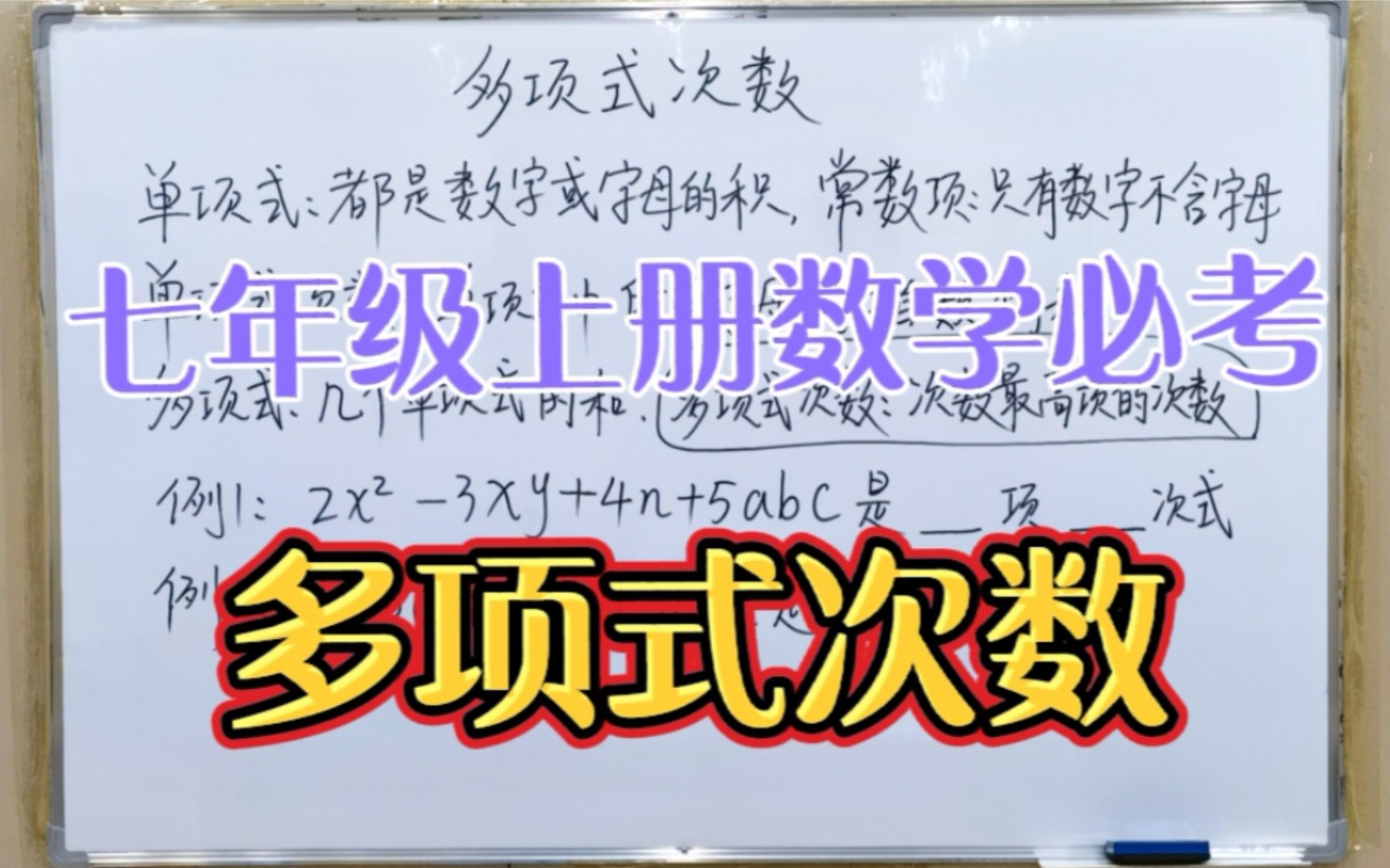 多项式的次数概念清楚全是送分题——七年级上册数学必考人教版哔哩哔哩bilibili