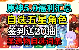 Download Video: 【原神5.0】送自选五星角色+20抽+圣遗物词条自选！