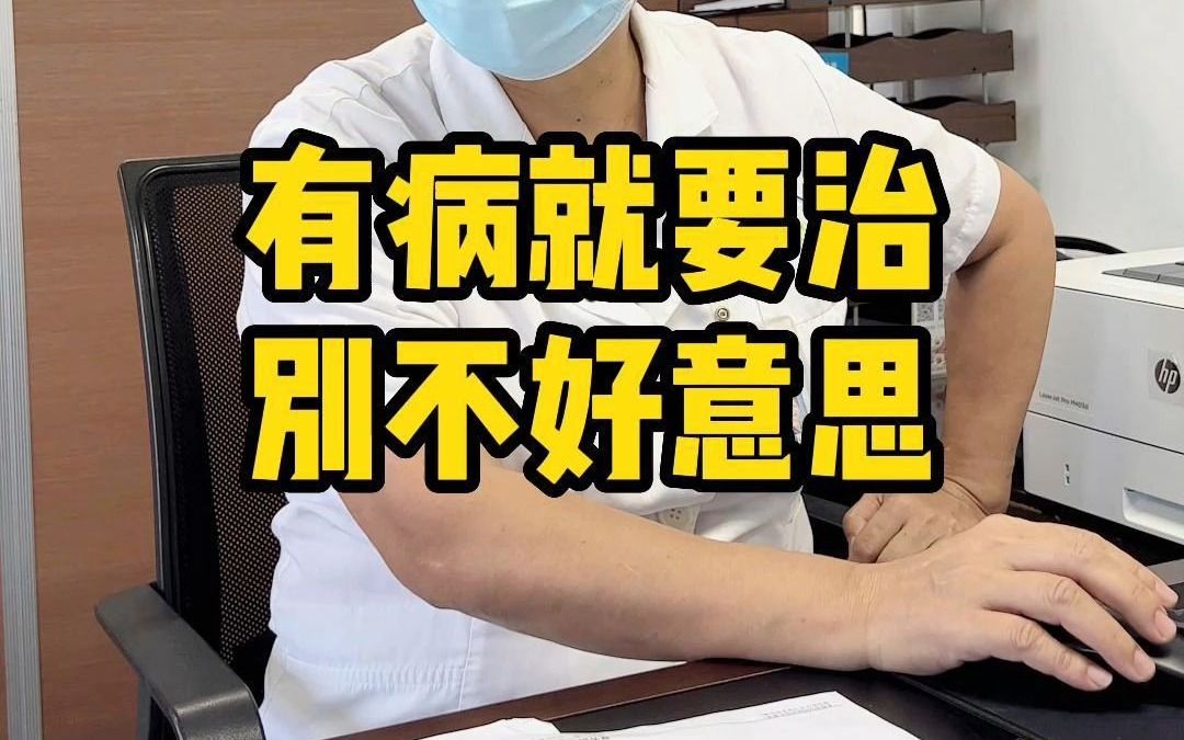 有病就要治没什么不好意思的