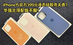 Download Video: iPhone15官方399元液态硅胶壳太贵？华强北顶配不服！一起来看看细节！