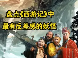 Скачать видео: 盘点《西游记》中最有反差感的妖怪【叭叭说书31】