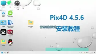 Pix4Dmapper 4.5.6 安装教程