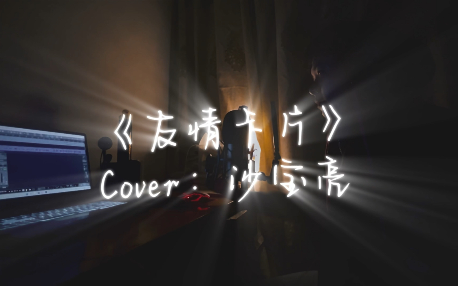 [图]《友情卡片》Cover:沙宝亮，翻唱者：阿雲哥哥