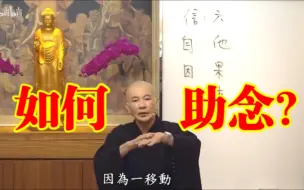 Download Video: 如何助念往生？（体佛法师讲述其徒弟母亲往生实例）