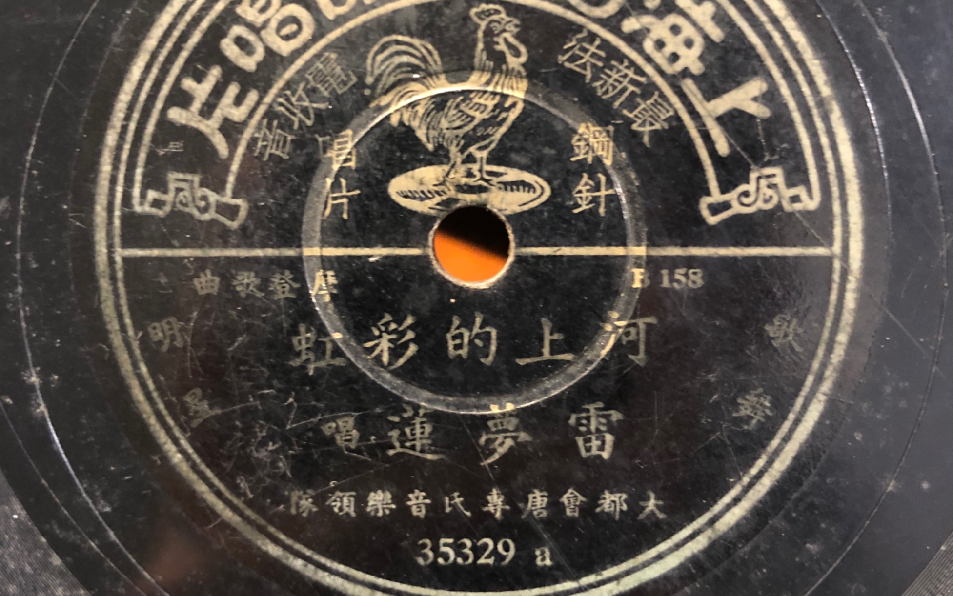 [图]雷梦莲-河上的彩虹 78 rpm