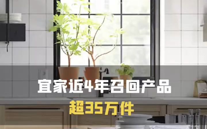 宜家近4年召回超35万件产品哔哩哔哩bilibili