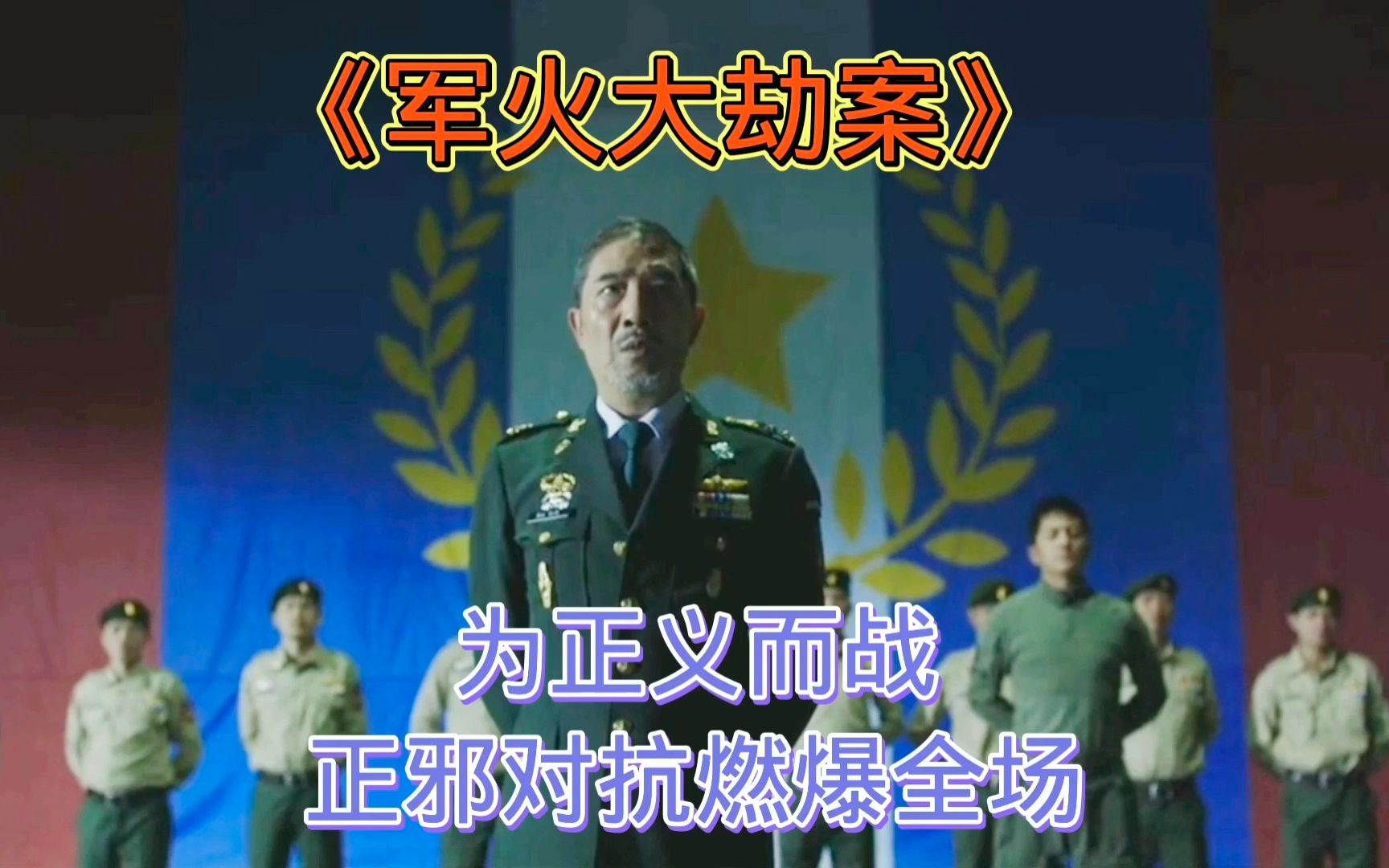 枪战片:《军火大劫案》为正义而战,正邪对抗燃爆全场哔哩哔哩bilibili