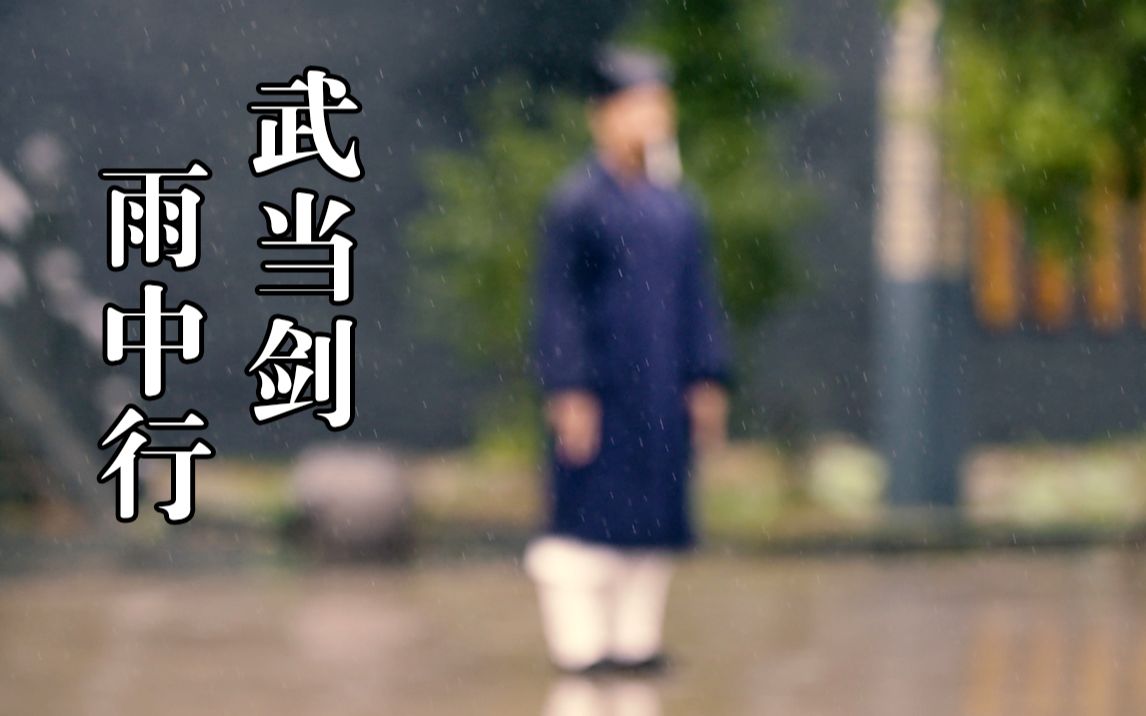 武当道长陈师行雨中行剑，雨是磨针水，针是手中剑