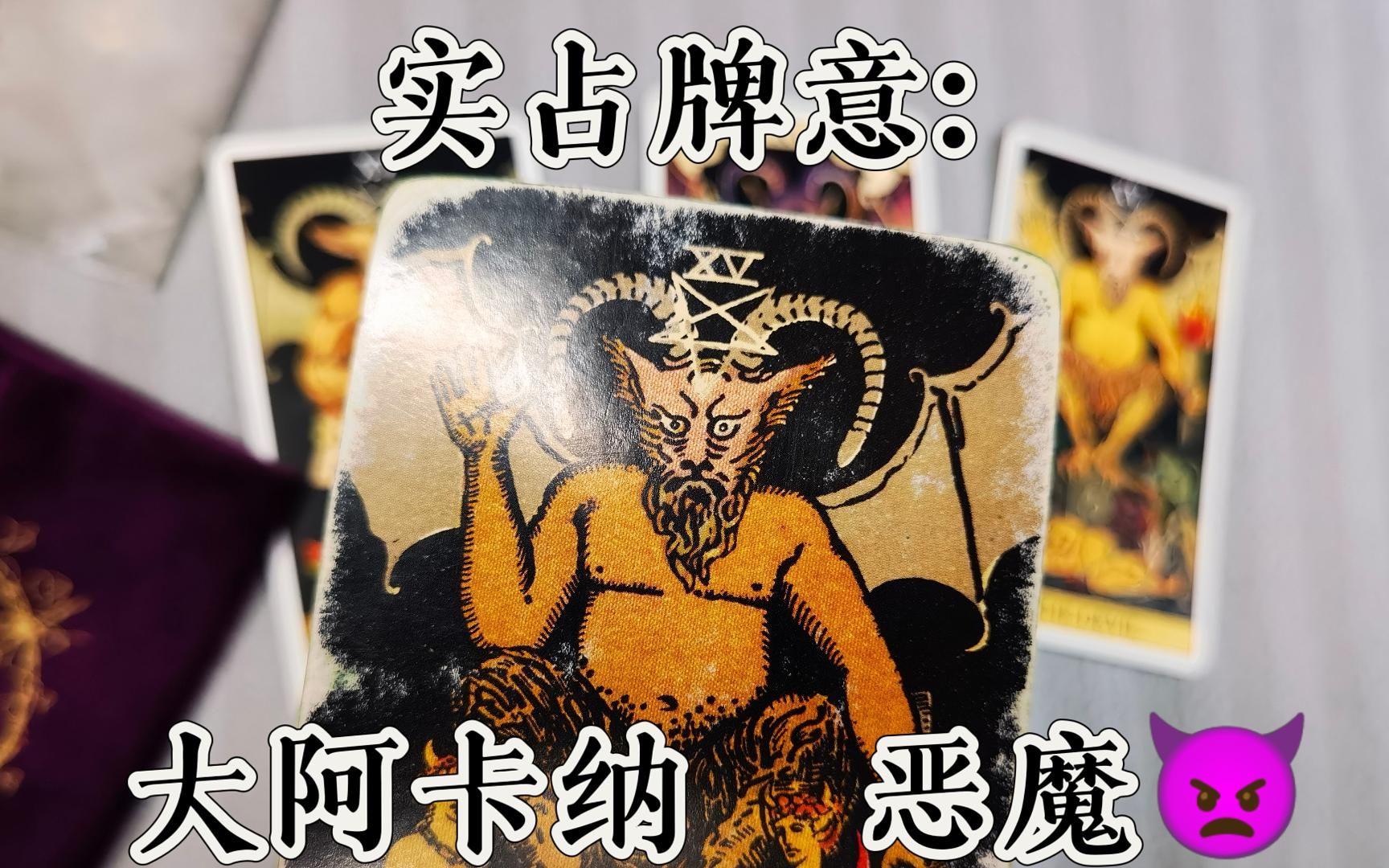 【塔罗牌意15】大阿卡纳恶魔——内心深处最真实的欲望哔哩哔哩bilibili