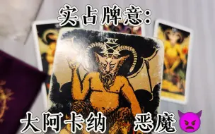 Video herunterladen: 【塔罗牌意15】大阿卡纳恶魔——内心深处最真实的欲望