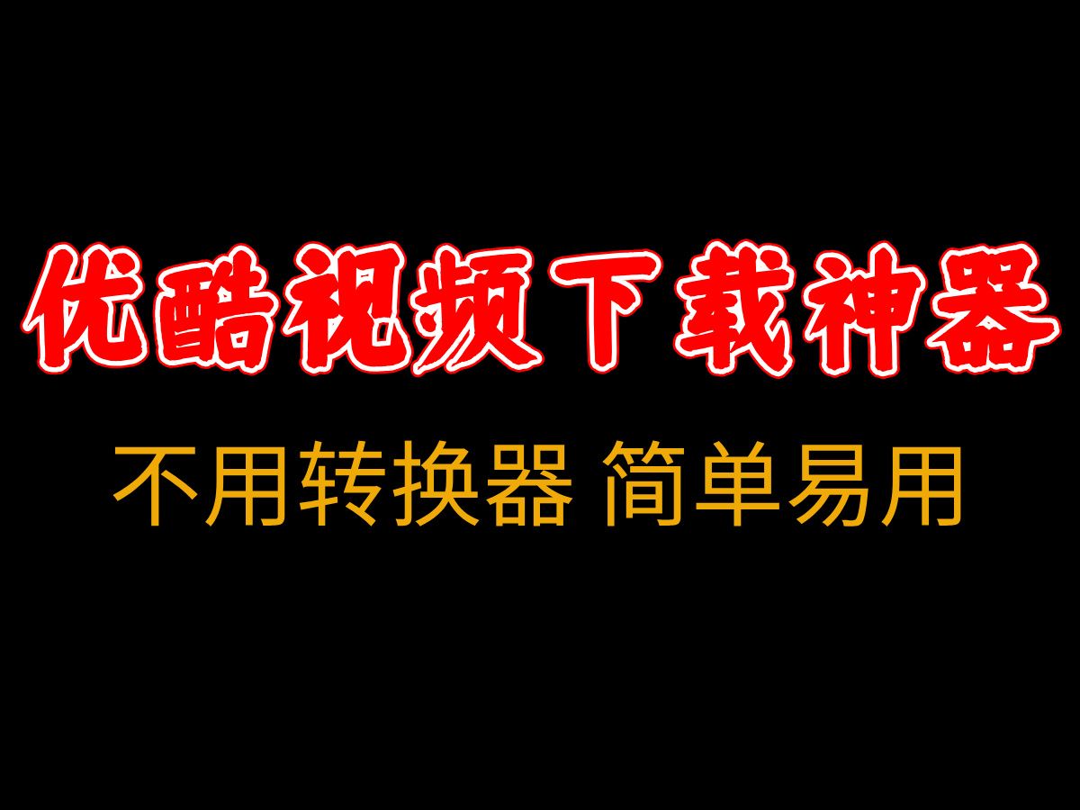 亲测有效!2024优酷ykv转mp4视频格式,不用转换器!手把手教你【如何下载优酷视频】哔哩哔哩bilibili