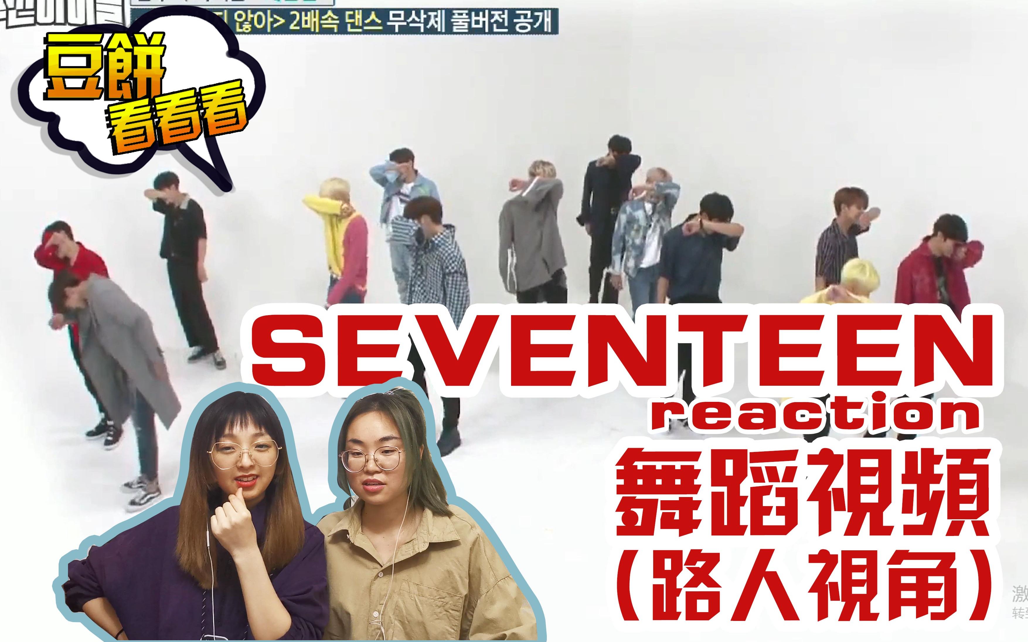 【豆饼 | SEVENTEEN】 舞蹈视频reaction (纯路人视角哟~若有误解的地方请谅解)哔哩哔哩bilibili