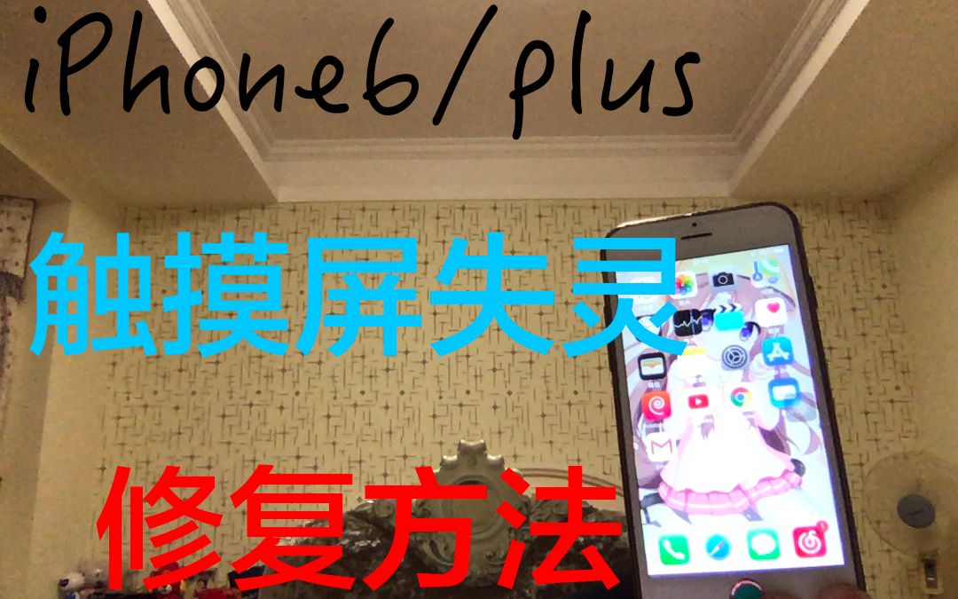 iPhone6(Plus)触摸屏失灵最容易解决方法!