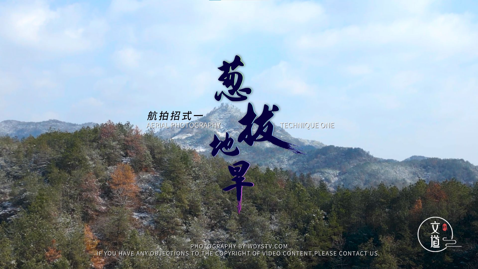 航拍招式一"旱地拔葱",在金华雪景源东拍个山,不高,浅浅的拔一下吧!