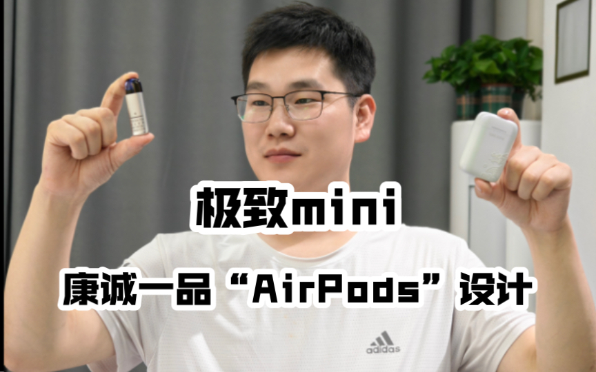 【未来新品】极致mini,最小的杆子有多小?康诚一品AirPods设计挺有意思!哔哩哔哩bilibili