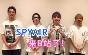 Скачать видео: 我们是SPYAIR！官方账号正式开通啦！