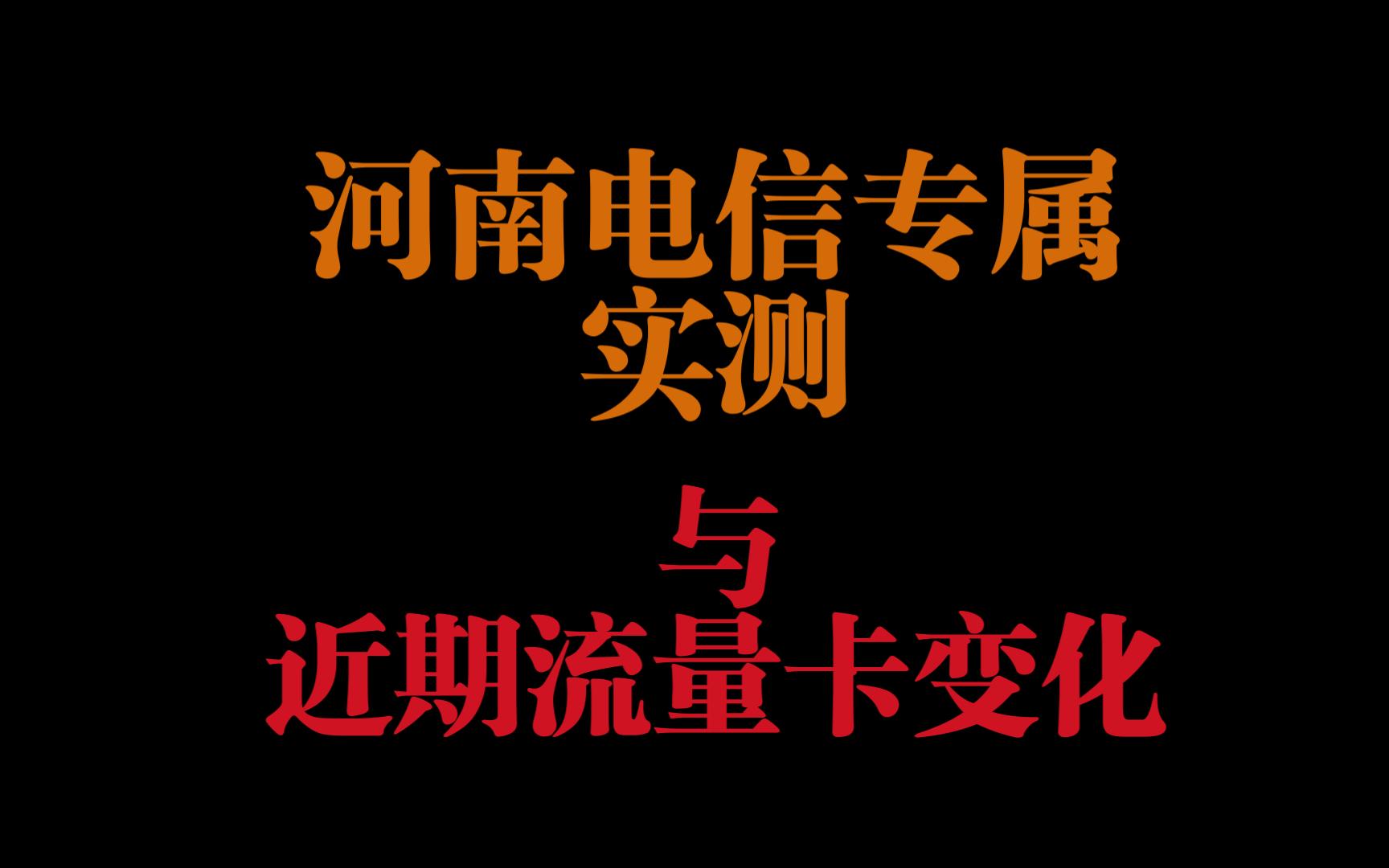 河南电信专属实测和近期流量卡变化哔哩哔哩bilibili