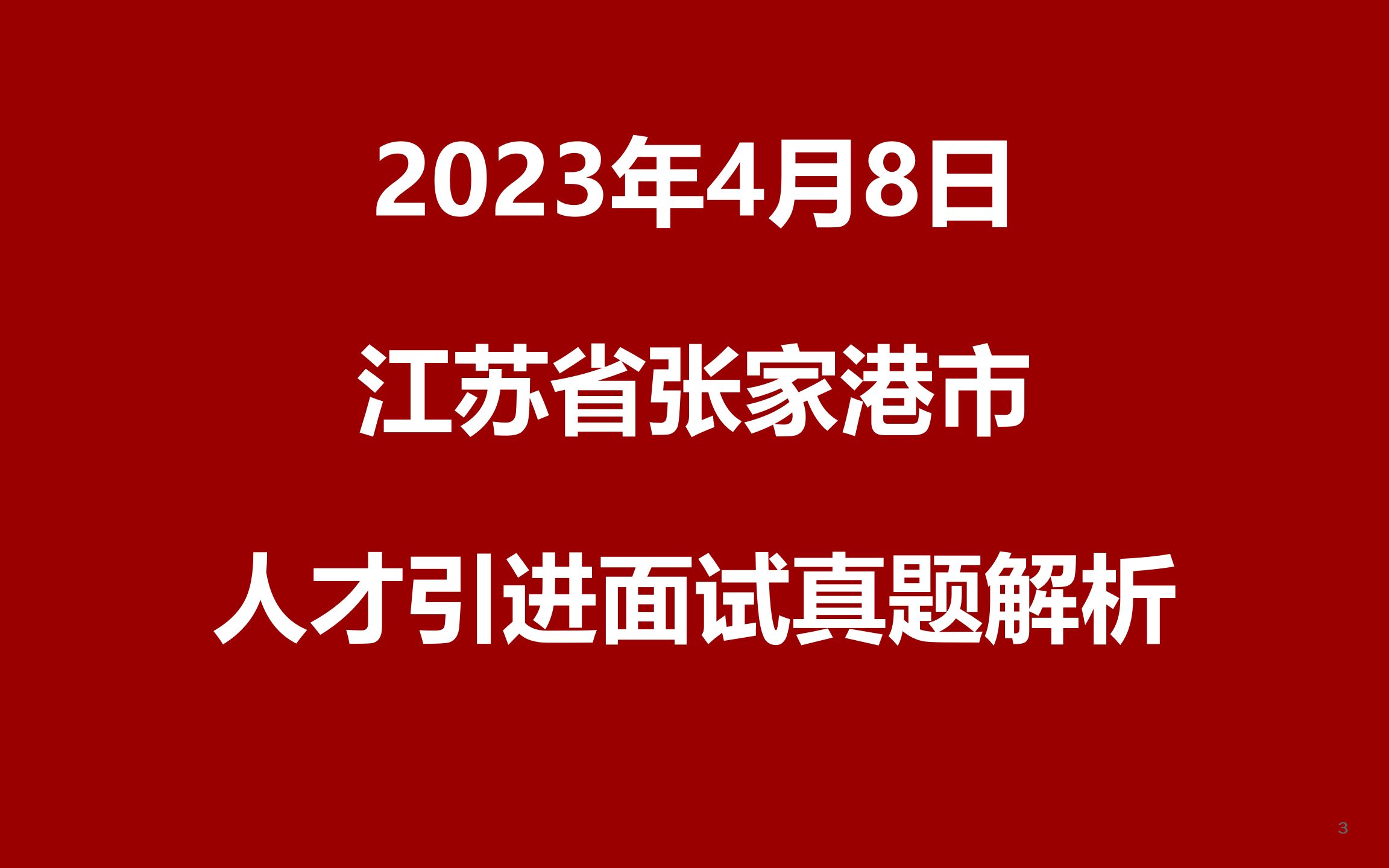 2023年4月8日江苏省张家港市人才引进面试真题哔哩哔哩bilibili