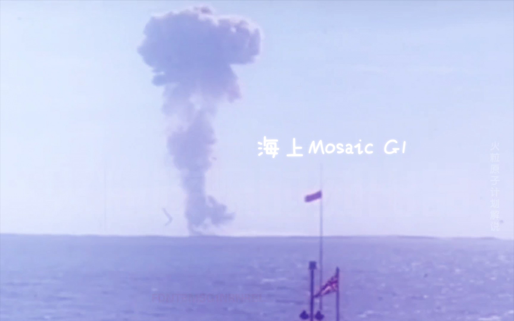 【核爆解说】1956年英国西澳大利亚氢弹指向热核物理核试验 mosaic g1