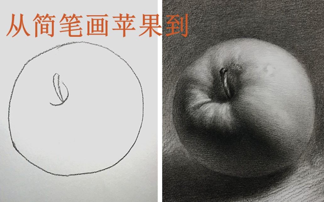 活動作品簡筆畫到素描1蘋果我的視頻