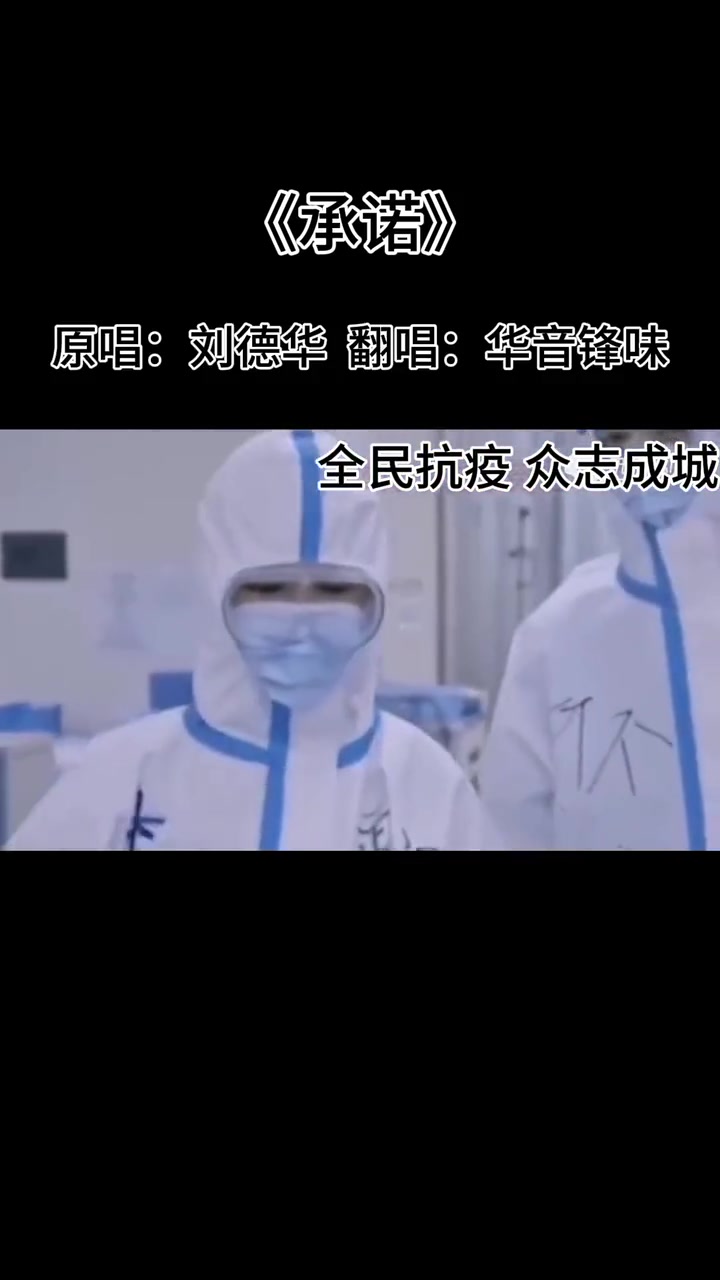 承诺全民抗疫众志成城从我做起音乐分享爱音乐爱生活刘德华