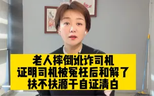 下载视频: 扶不扶不是问题的本质，是要求当事人自证清白催生了扶不扶的讨论