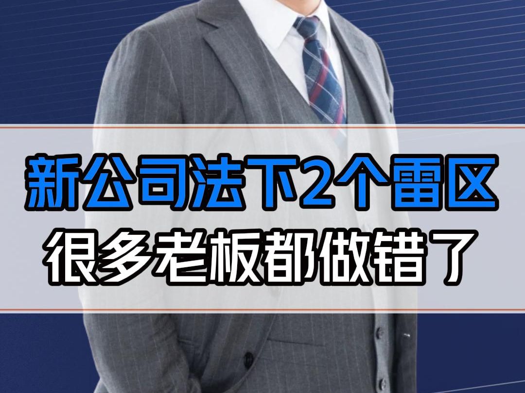 新公司法下2个股权设计的雷区,当心连带责任!很多老板都做错了哔哩哔哩bilibili