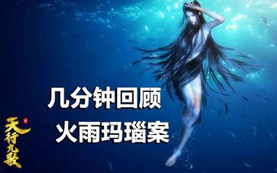 天行九歌几分钟回顾火雨玛瑙案这些细节你都发现了吗