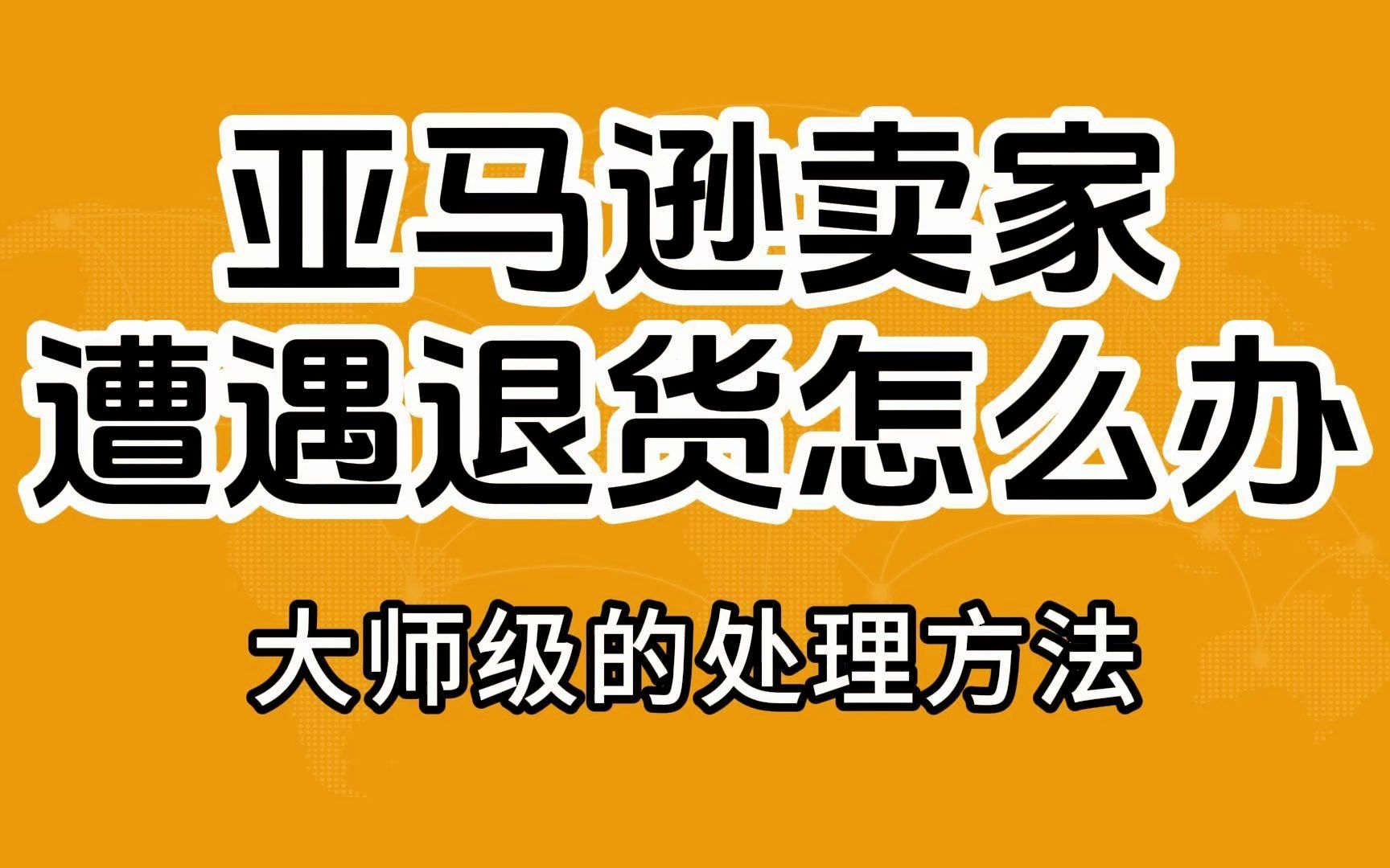 新手做亚马逊遭遇退货怎么办?这个处理方法你要知道!哔哩哔哩bilibili