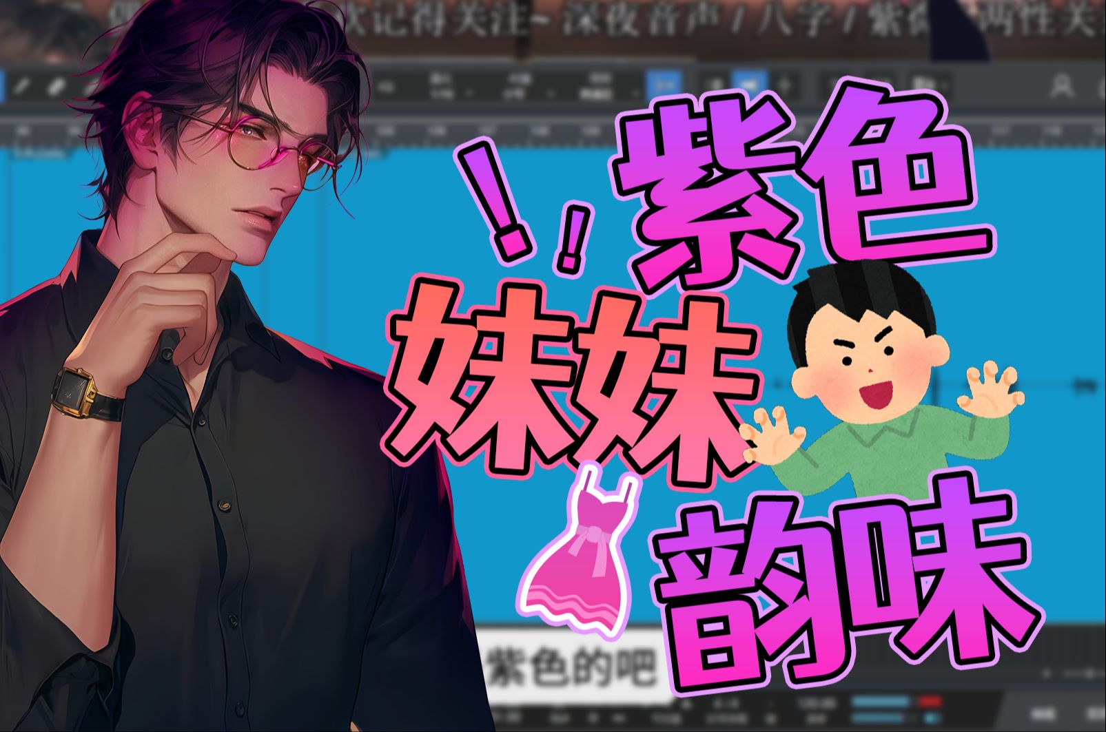 【1030钟明】紫色+妹妹=?哔哩哔哩bilibili