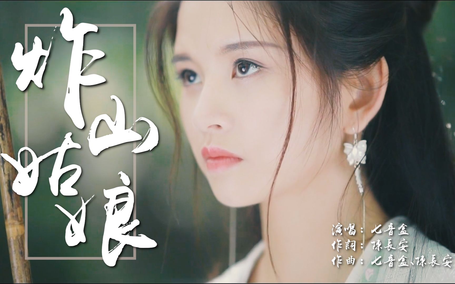 [图]【原创MV】炸山姑娘×古风混剪|最美不过是清欢