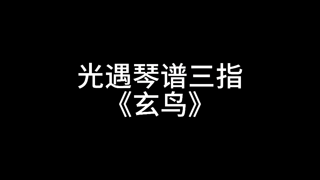 光遇琴谱三指《玄鸟》光ⷩ‡