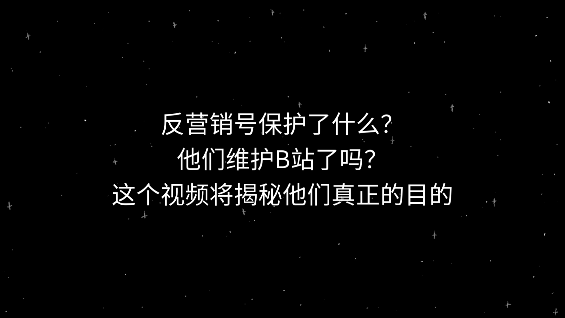 反营销号保护了什么?这个视频将揭开他们丑恶的目的哔哩哔哩bilibili