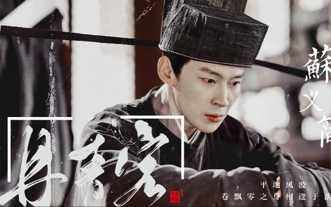 【苏义简个人向|丹青客|习惯了孑然一身的苏大人】_哔哩哔哩_bilibili