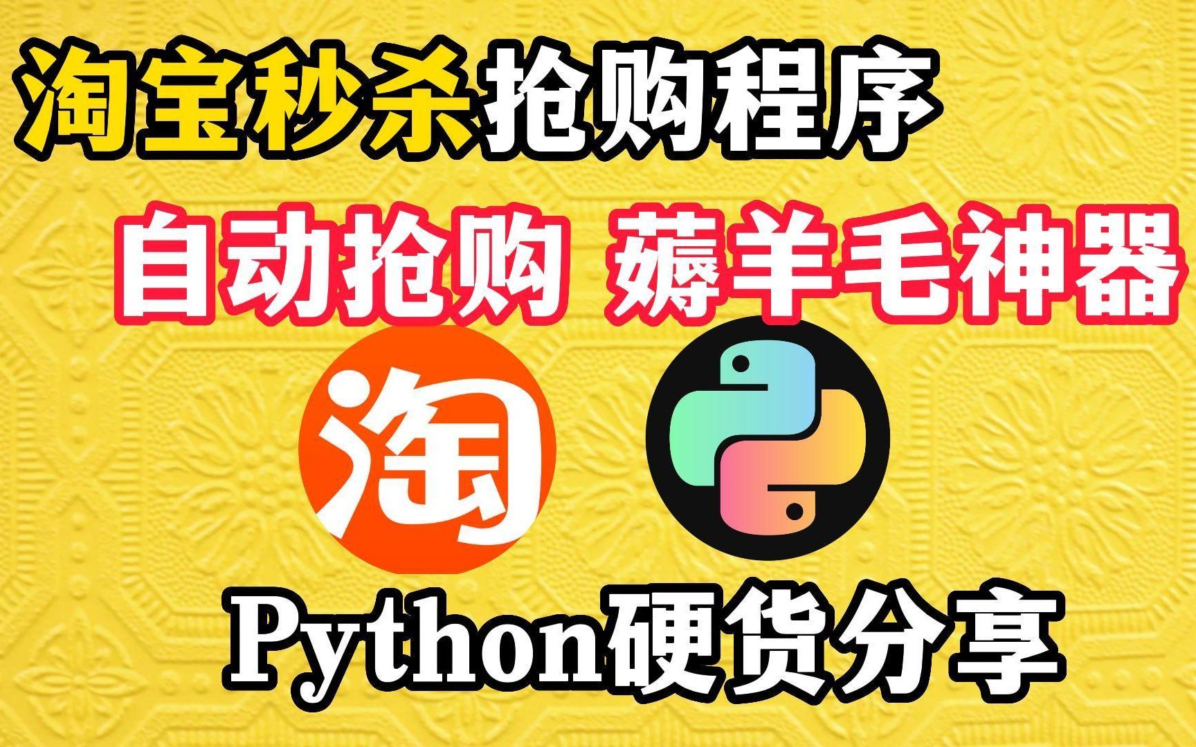 【Python脚本】如果你还再担心淘宝商品抢不过别人,Python淘宝抢购脚本,薅羊毛神器,淘宝秒杀居然如此简单!哔哩哔哩bilibili