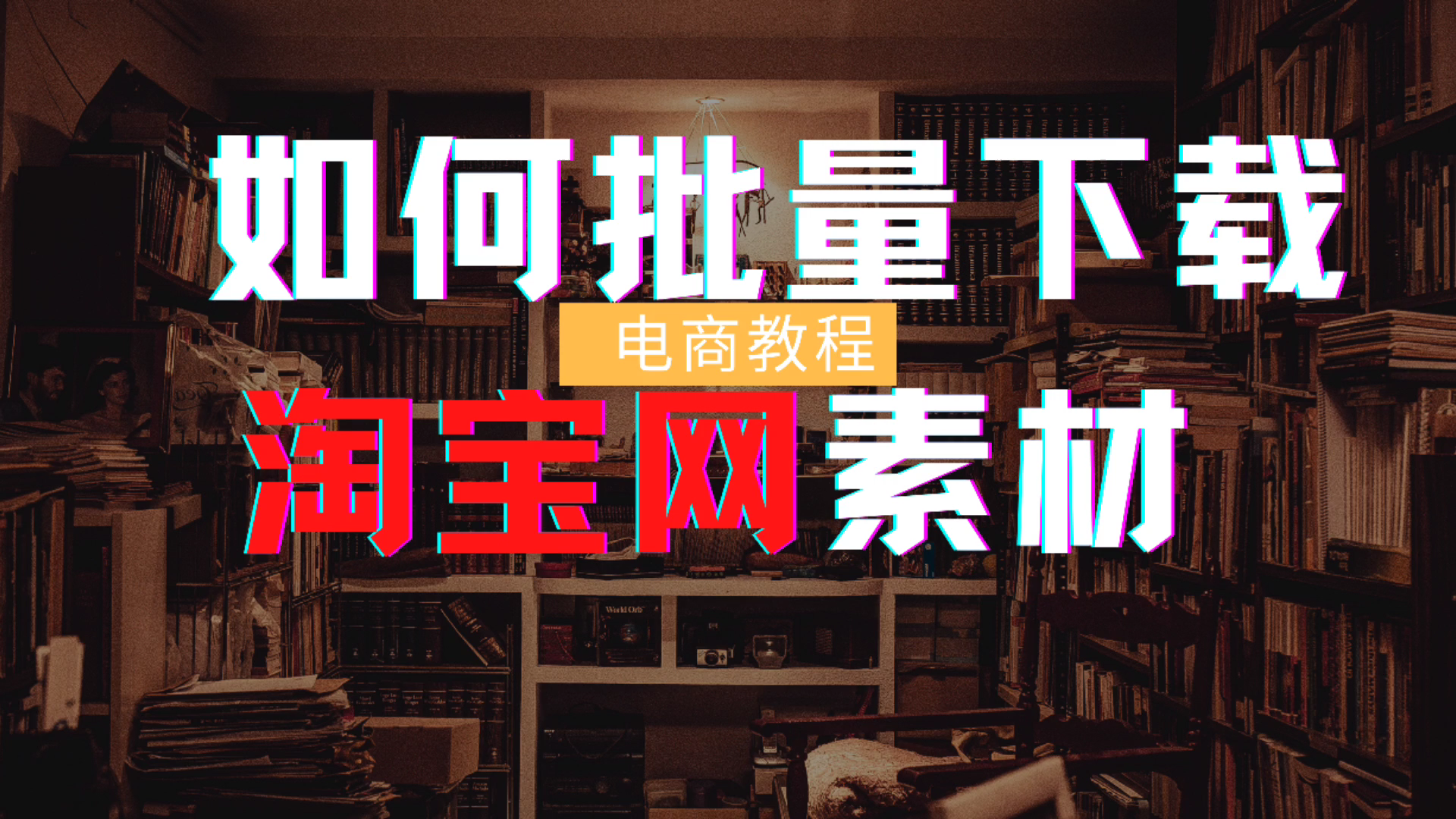 淘宝天猫商品的所有图片如何快速批量下载保存,神器分享哔哩哔哩bilibili