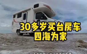 Download Video: 30岁女司机花光积蓄买房车，旅居环游中国，做了多少人不敢做的事